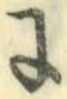 “に”字