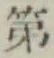 글자 第