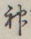 글자 神
