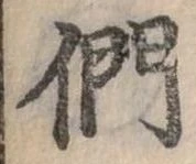 位置定マレル們