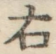 글자 右