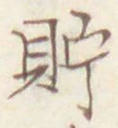 Character 貯