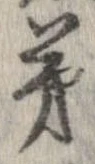 已定位第