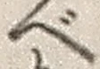 字べ