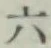 文字六