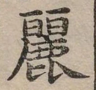 已定位麗