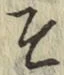 글자 そ