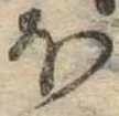 𛃀 위치 확인됨