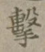 Character 撃