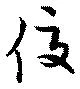 佼の位置