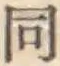 글자 同