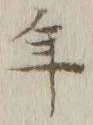 글자 年