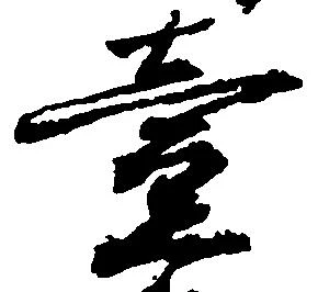 㐌定位壱