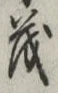 글자 茂