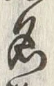 Chữ 名