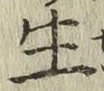 글자 生