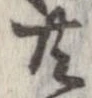 已定位共
