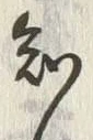 글자 知