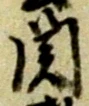 文字関