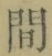 글자 間