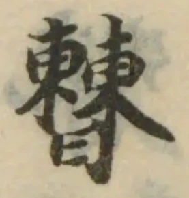 𣍘の位置