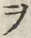 “ヲ”字