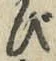 글자 び
