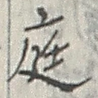 Character 庭