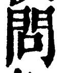 字問