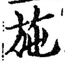 글자 施