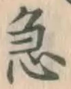 글자 急