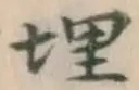 글자 埋