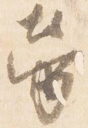 労，已得其位