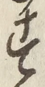 「す」字