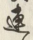 글자 連