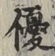 文字優
