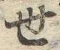 世の位置