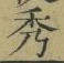글자 秀