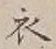 “衣”字