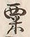 글자 粟