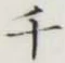 字千
