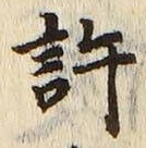 글자 許