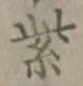 字紫