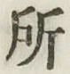 글자 所