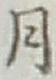 글자 月