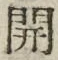 글자 開