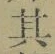 字其