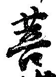 Đã định vị 菩