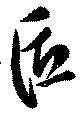 匠 위치 확인됨