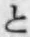 文字と